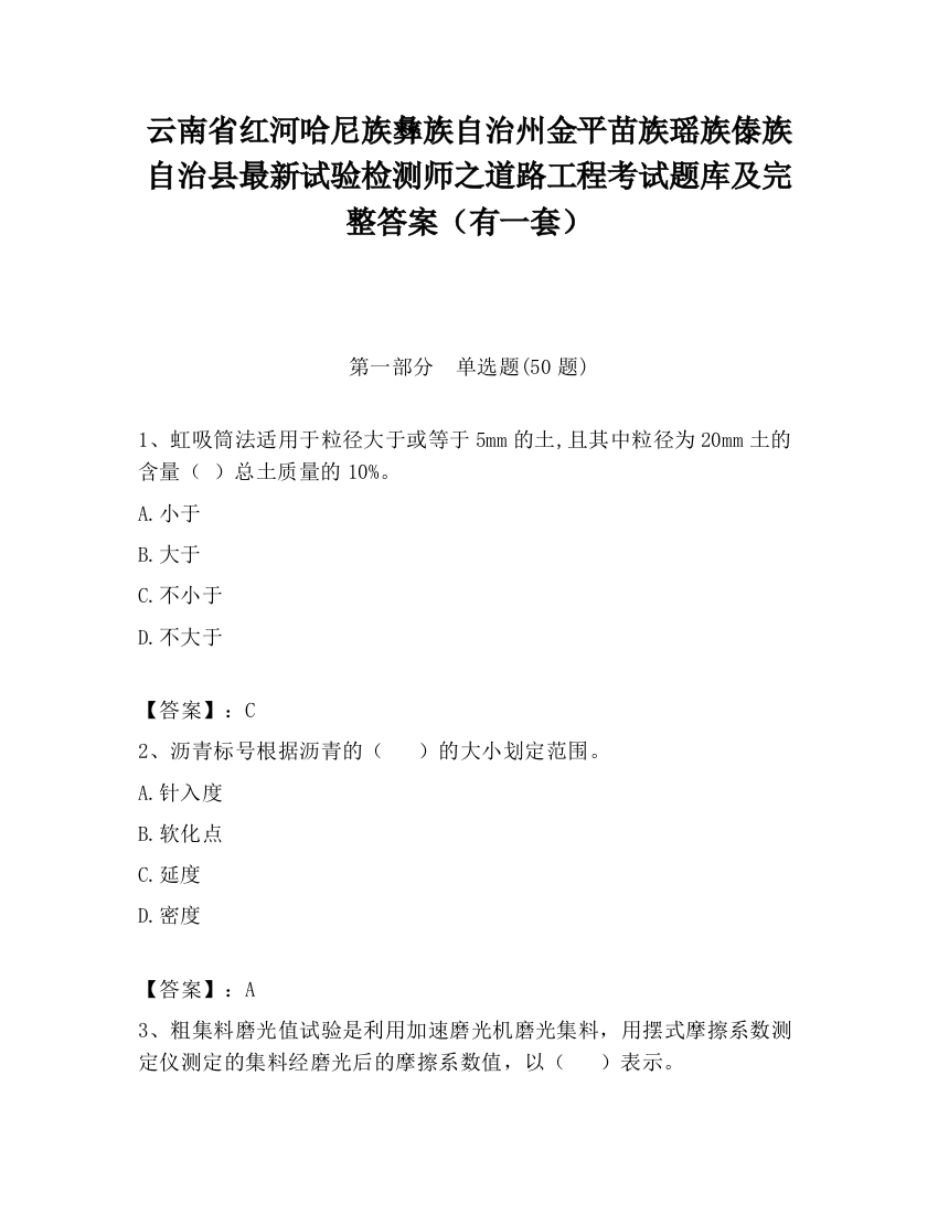 云南省红河哈尼族彝族自治州金平苗族瑶族傣族自治县最新试验检测师之道路工程考试题库及完整答案（有一套）