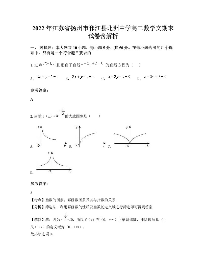 2022年江苏省扬州市邗江县北洲中学高二数学文期末试卷含解析