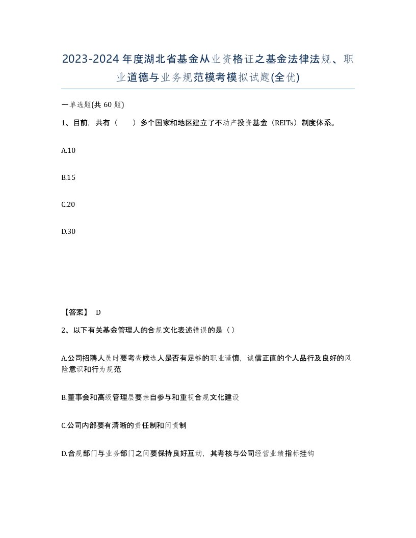 2023-2024年度湖北省基金从业资格证之基金法律法规职业道德与业务规范模考模拟试题全优