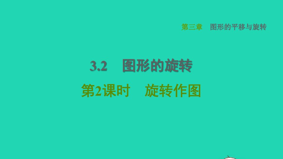 2022春八年级数学下册第3章图形的平移与旋转3.2图形的旋转第2课时旋转作图习题课件新版北师大版