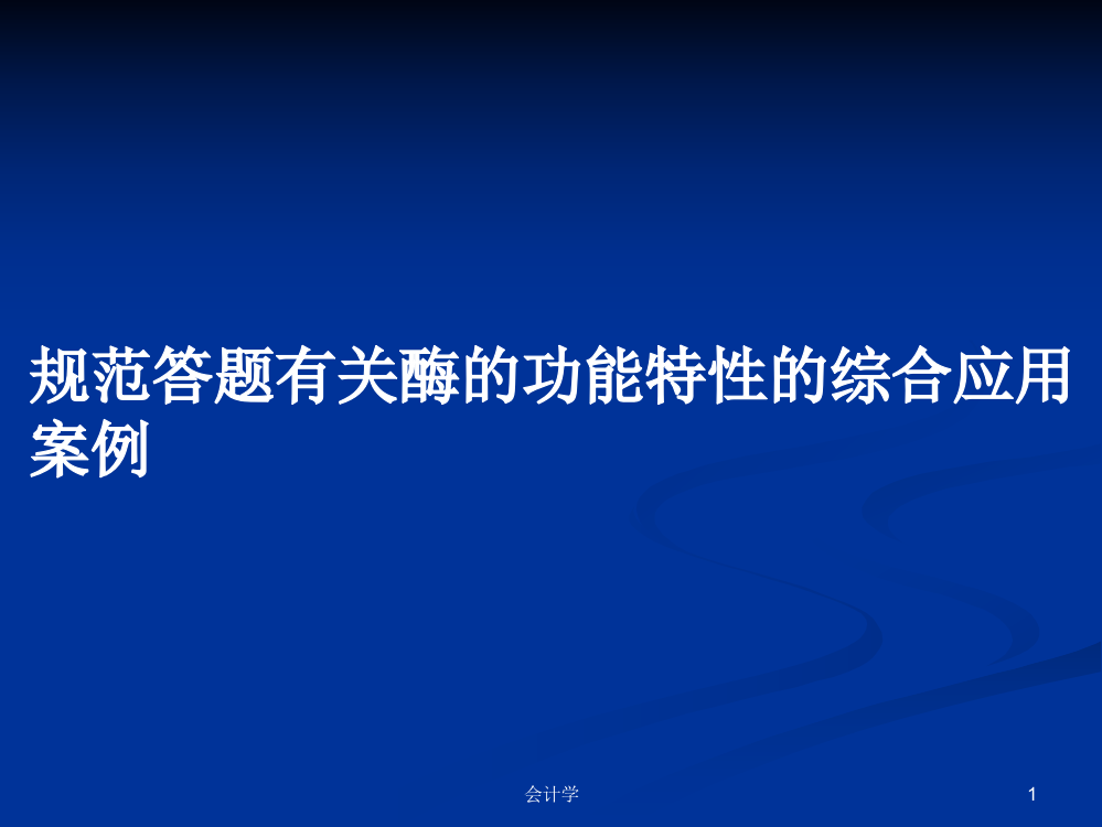 规范答题有关酶的功能特性的综合应用案例学习课件