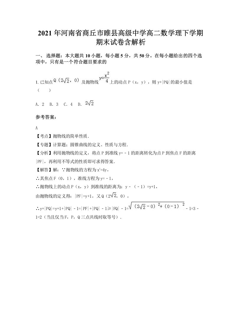 2021年河南省商丘市睢县高级中学高二数学理下学期期末试卷含解析