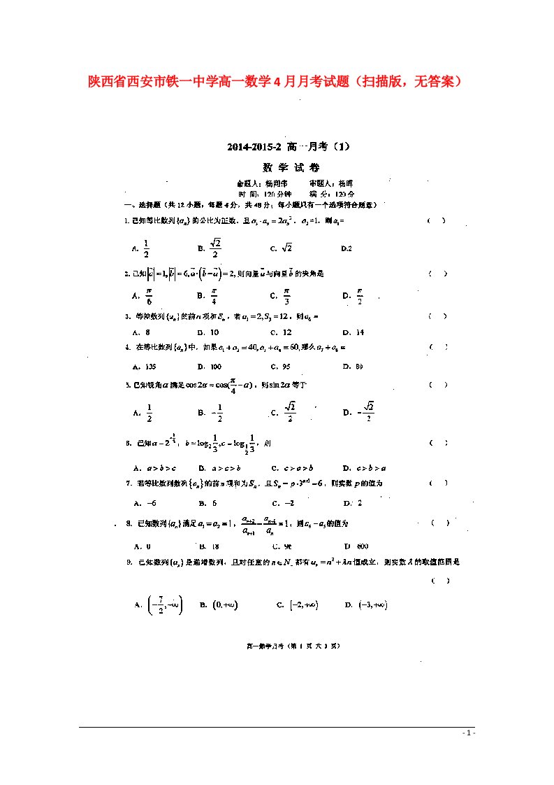 陕西省西安市铁一中学高一数学4月月考试题（扫描版，无答案）