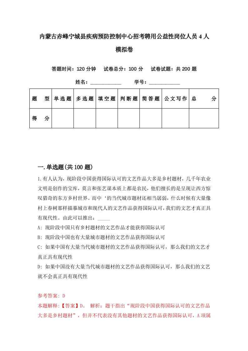 内蒙古赤峰宁城县疾病预防控制中心招考聘用公益性岗位人员4人模拟卷第57期