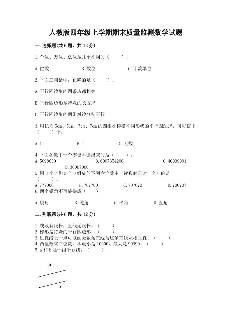 人教版四年级上学期期末质量监测数学试题（真题汇编）