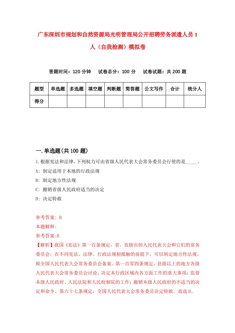 广东深圳市规划和自然资源局光明管理局公开招聘劳务派遣人员1人自我检测模拟卷第5套