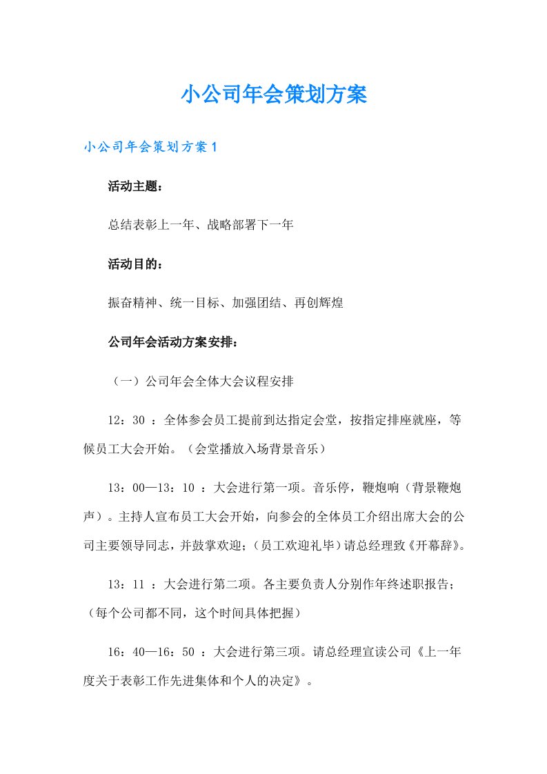 小公司年会策划方案（整合汇编）