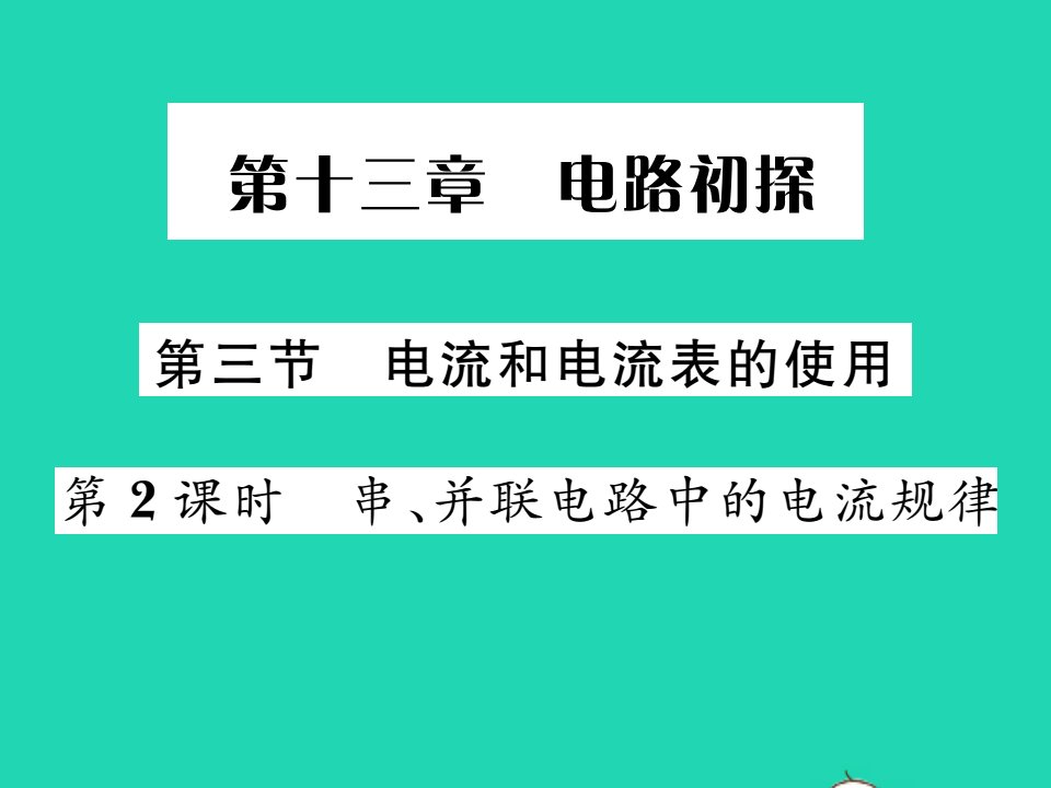 2021九年级物理全册第十三章电路初探第3节电流和电流表的使用第2课时习题课件新版苏科版