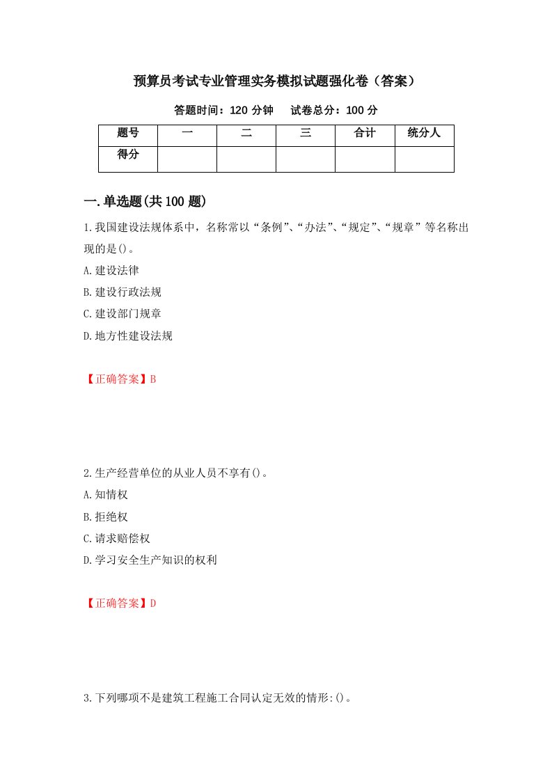 预算员考试专业管理实务模拟试题强化卷答案48