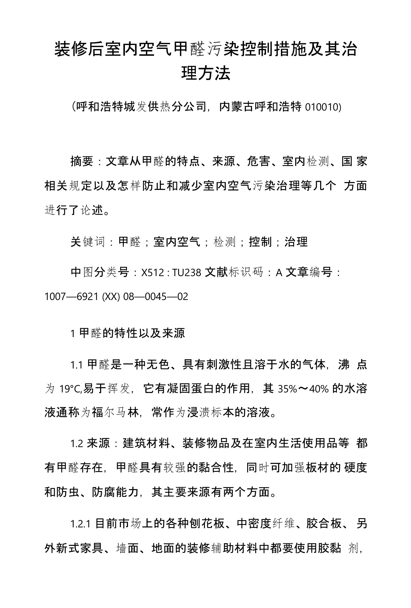 装修后室内空气甲醛污染控制措施及其治理方法