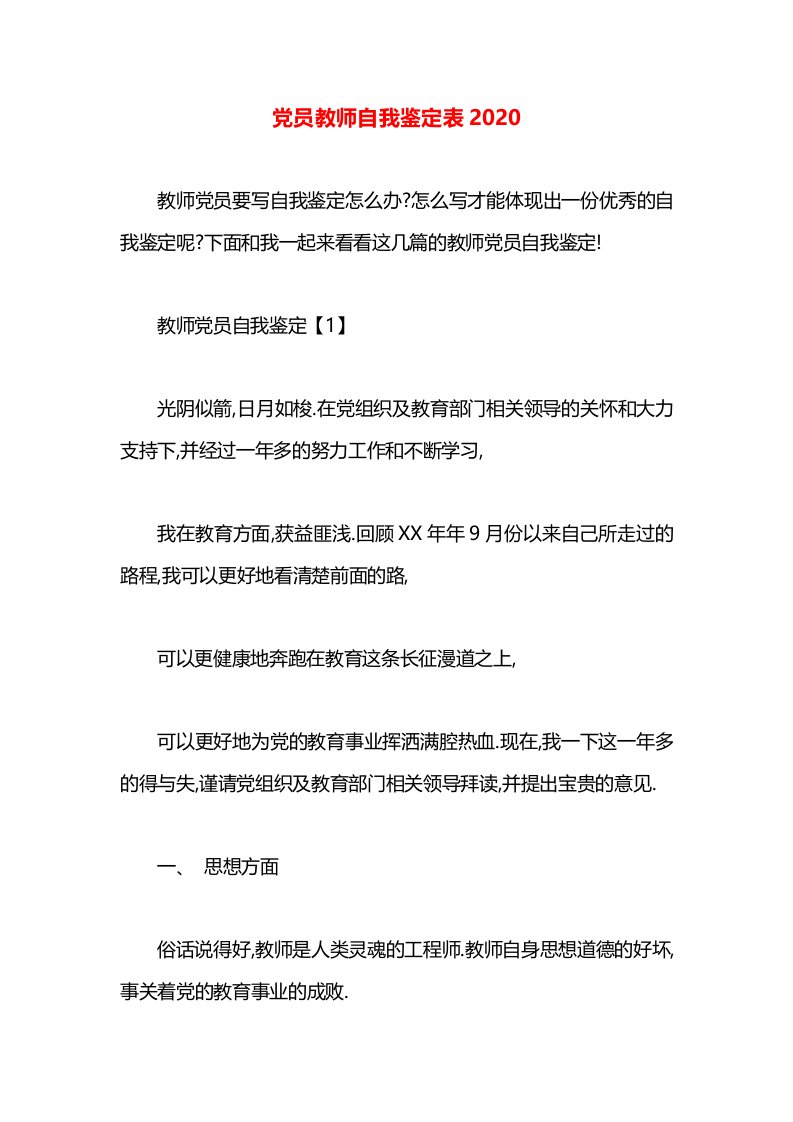 党员教师自我鉴定表2020