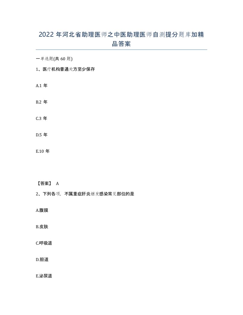 2022年河北省助理医师之中医助理医师自测提分题库加答案