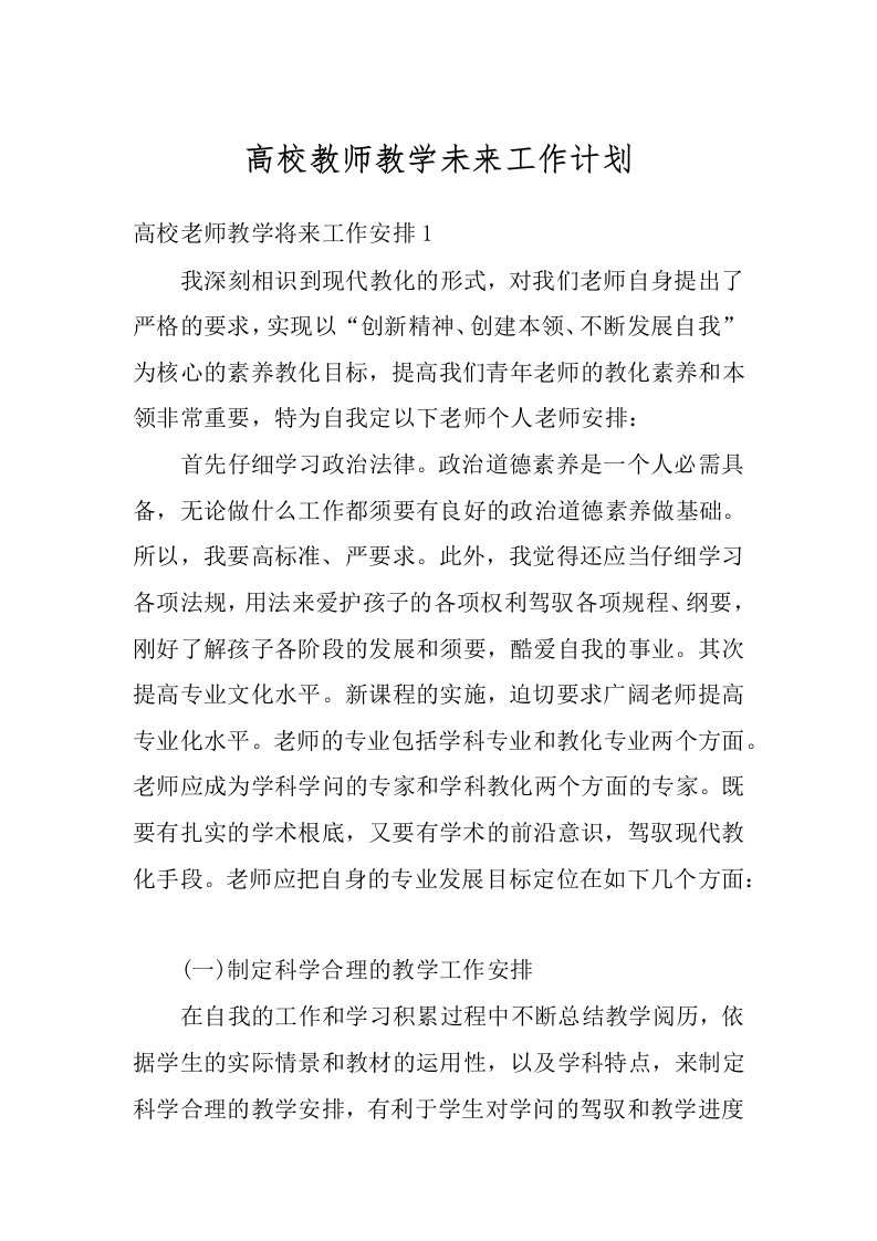 高校教师教学未来工作计划