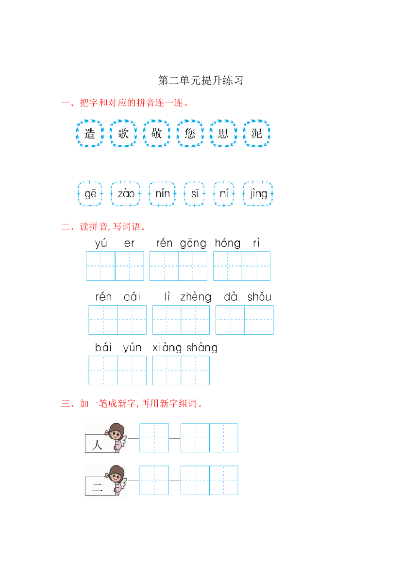 2016年苏教版一年级语文上册第二单元提升练习题及答案