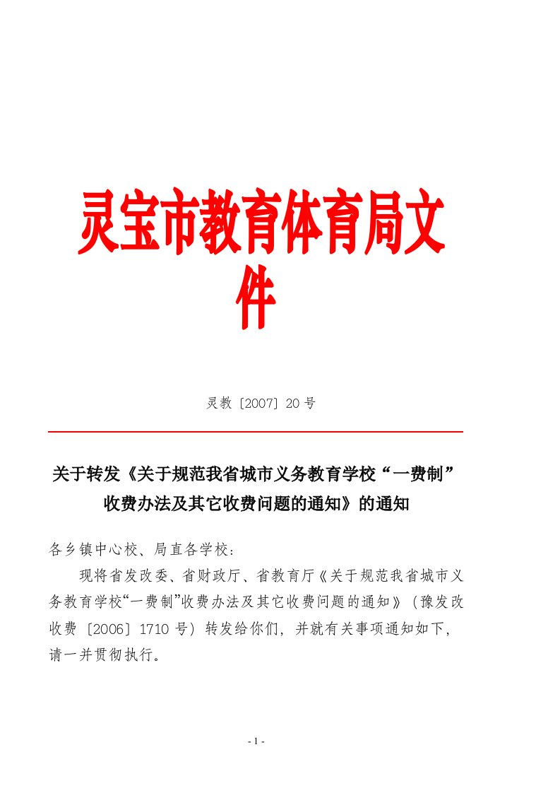 关于转发《关于规范我省城市义务教育学校“一费制”收费办法及其它收费问题的通知》的通知