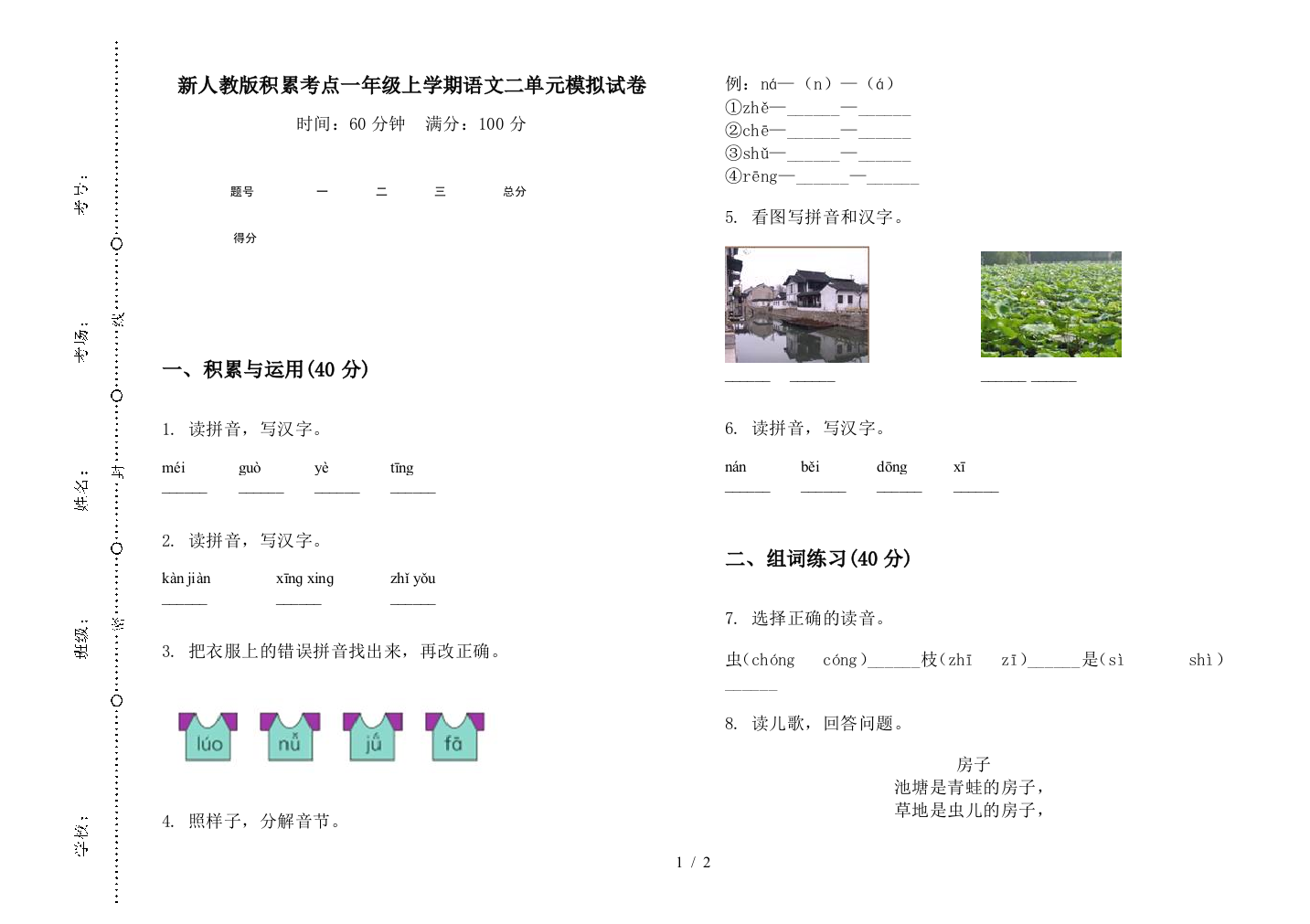 新人教版积累考点一年级上学期语文二单元模拟试卷