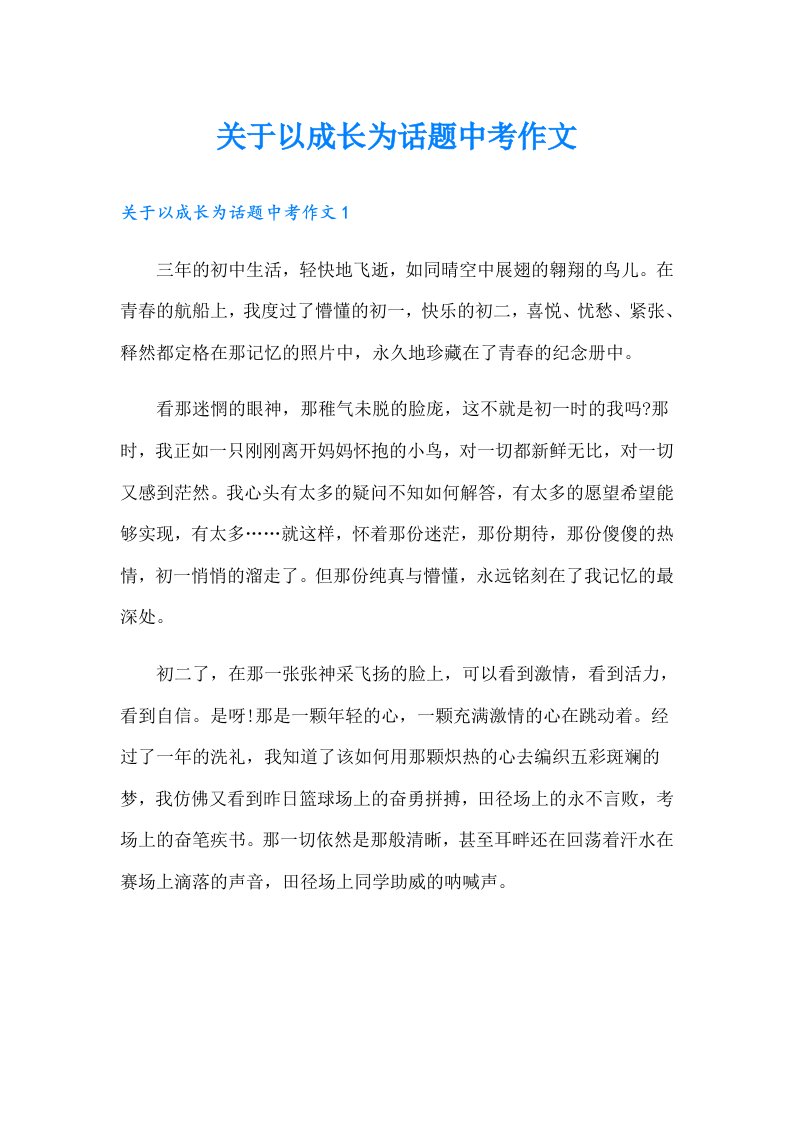 关于以成长为话题中考作文