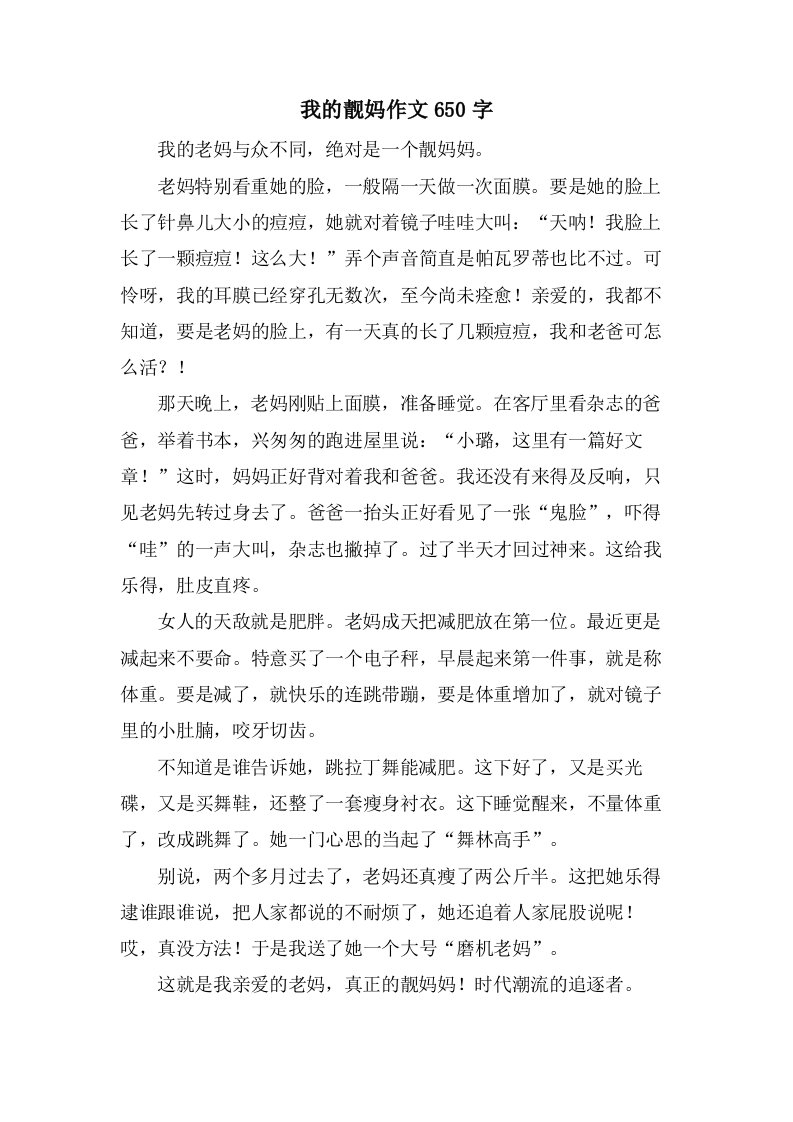 我的靓妈作文650字