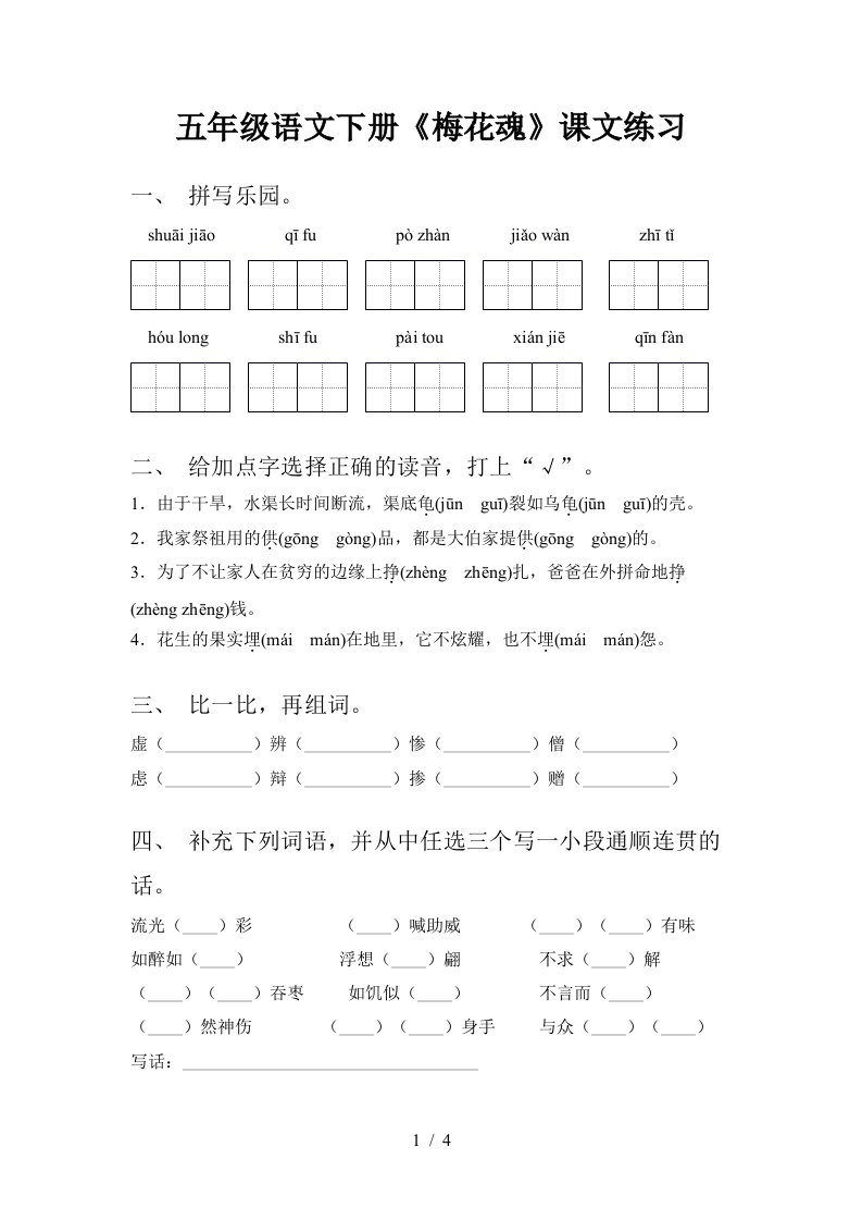 五年级语文下册梅花魂课文练习