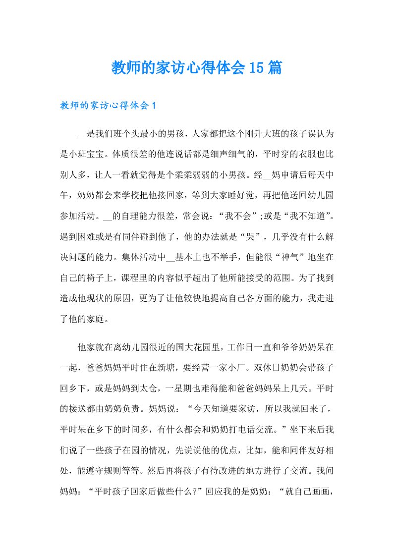 教师的家访心得体会15篇