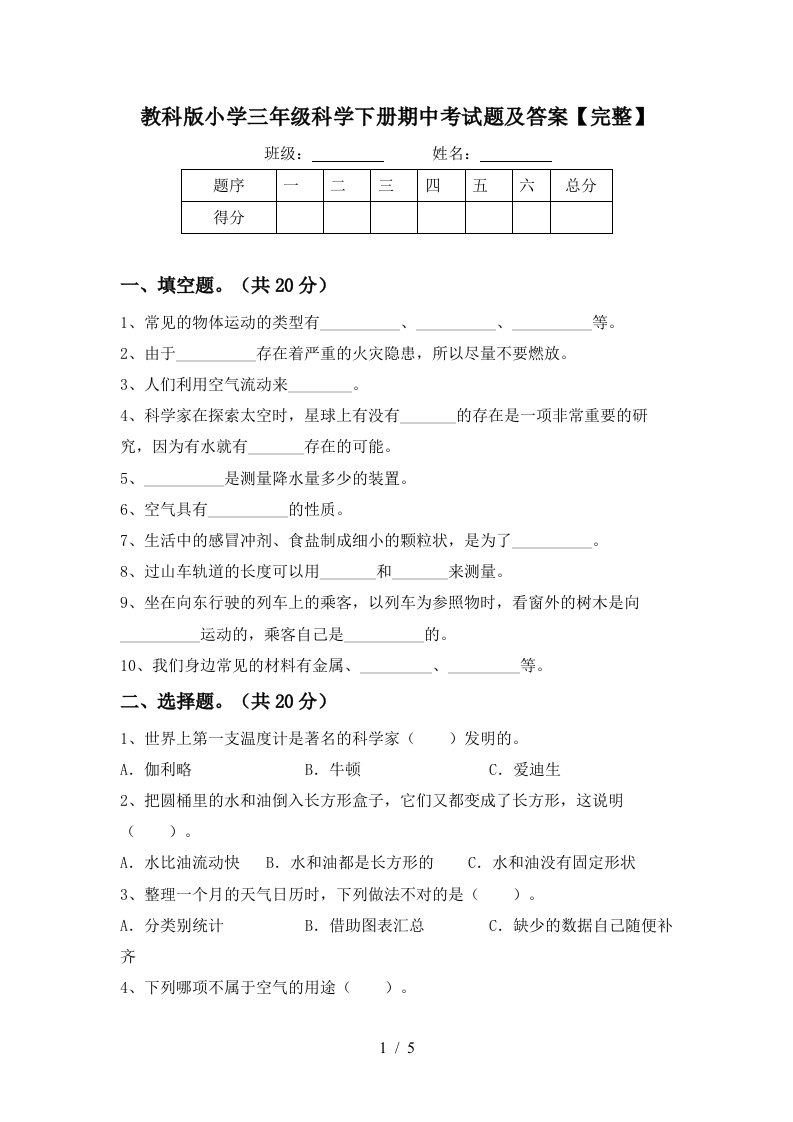 教科版小学三年级科学下册期中考试题及答案完整