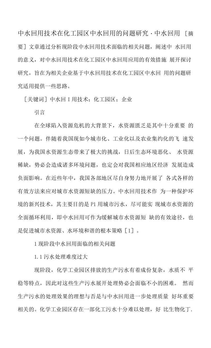 中水回用技术在化工园区中水回用的问题研究