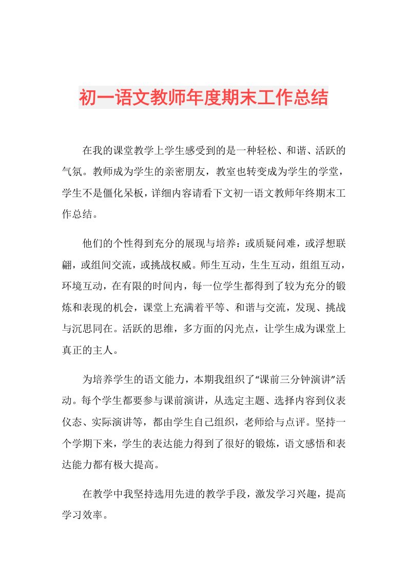 初一语文教师期末工作总结