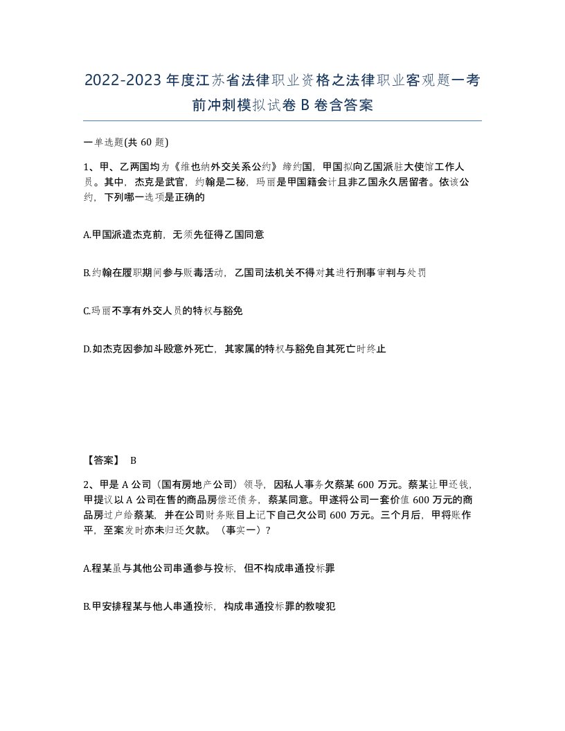 2022-2023年度江苏省法律职业资格之法律职业客观题一考前冲刺模拟试卷B卷含答案