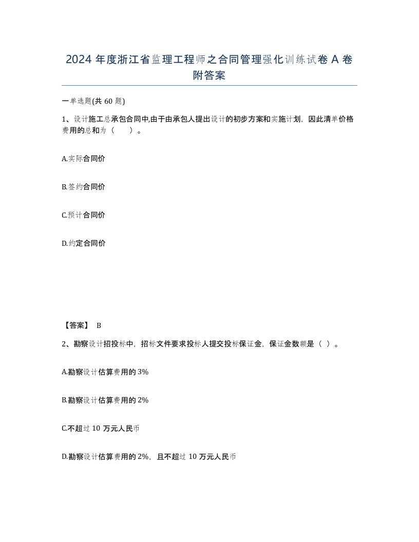 2024年度浙江省监理工程师之合同管理强化训练试卷A卷附答案