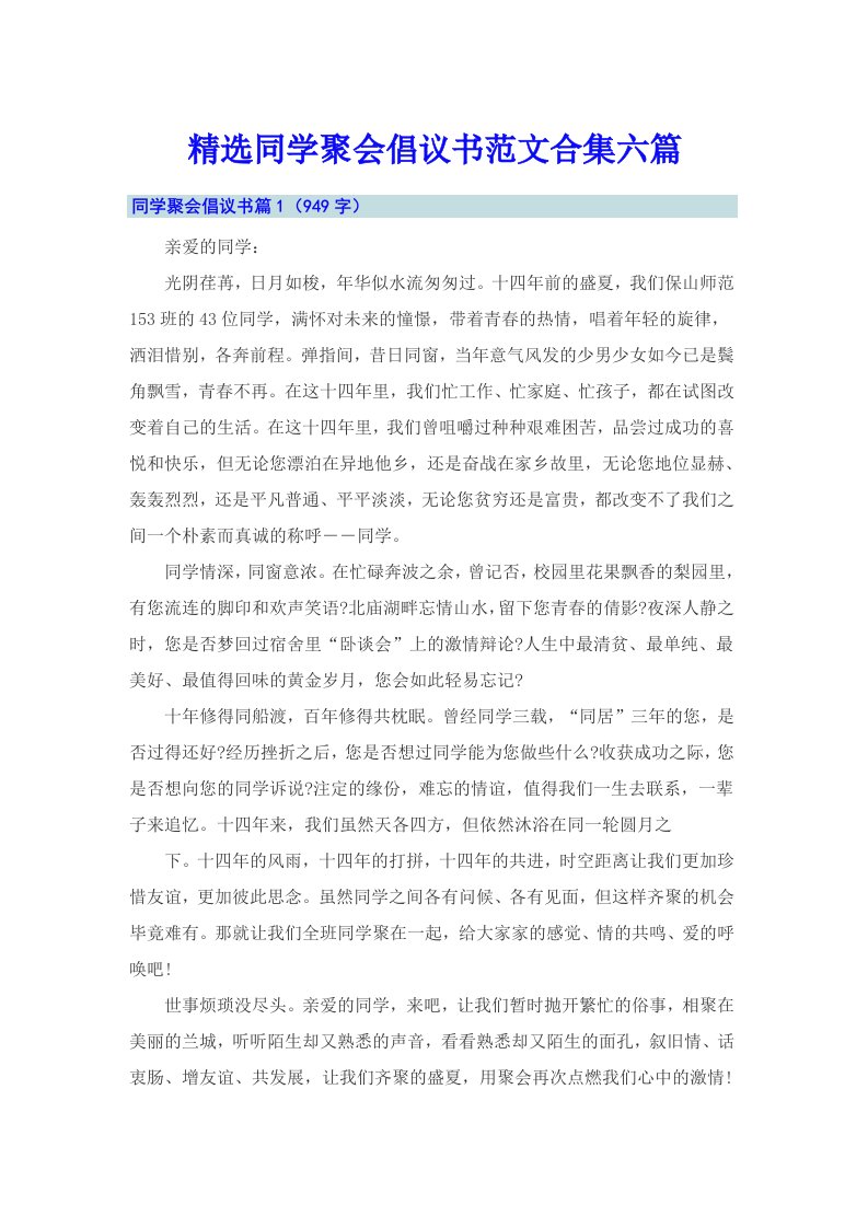 精选同学聚会倡议书范文合集六篇