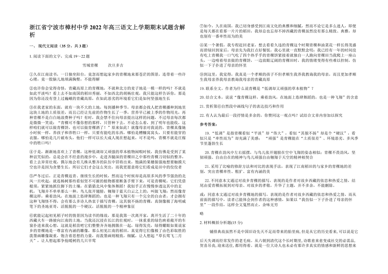 浙江省宁波市樟村中学2022年高三语文上学期期末试题含解析