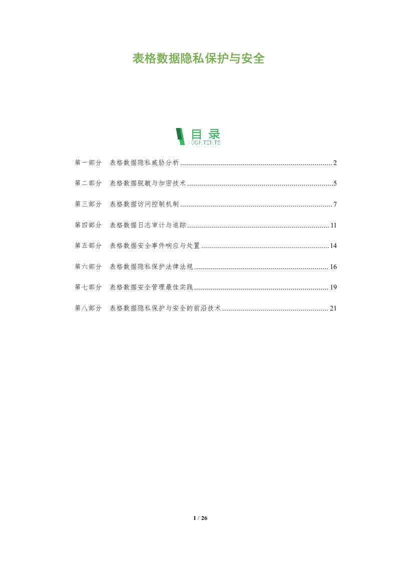 表格数据隐私保护与安全