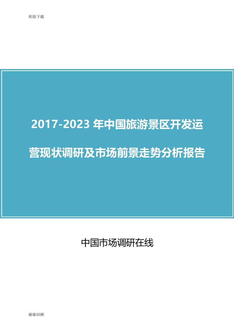 中国旅游景区开发调研及市场分析报告目录