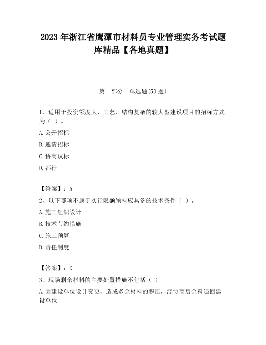 2023年浙江省鹰潭市材料员专业管理实务考试题库精品【各地真题】