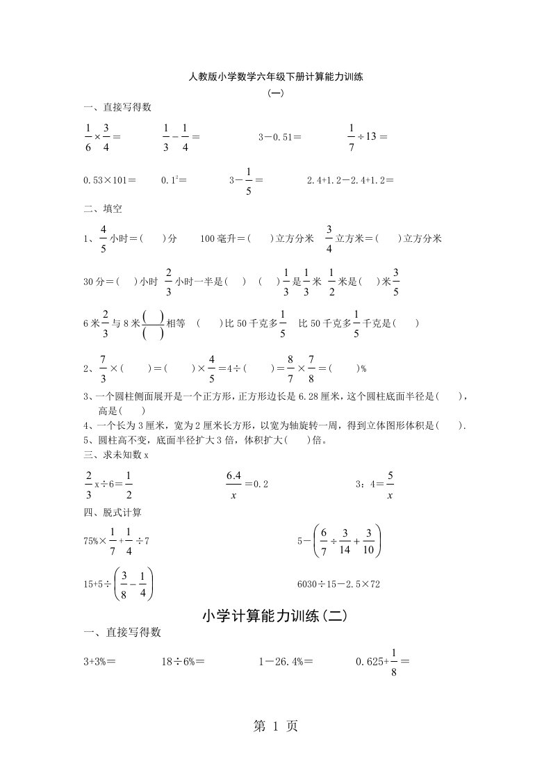 小学数学六年级下册计算能力训练全套