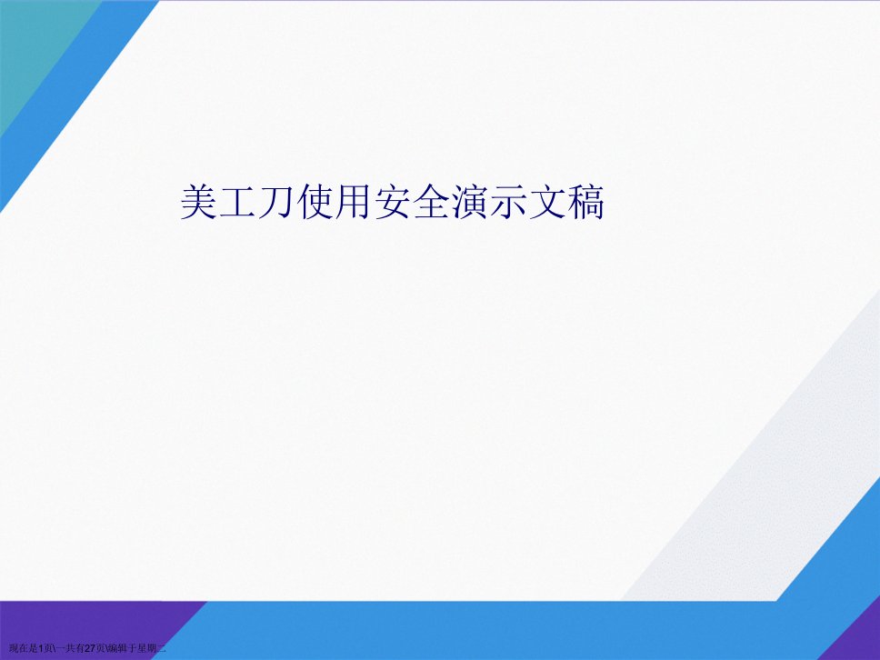 美工刀使用安全演示文稿