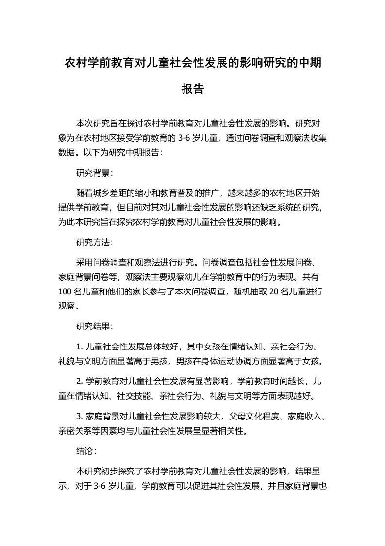 农村学前教育对儿童社会性发展的影响研究的中期报告