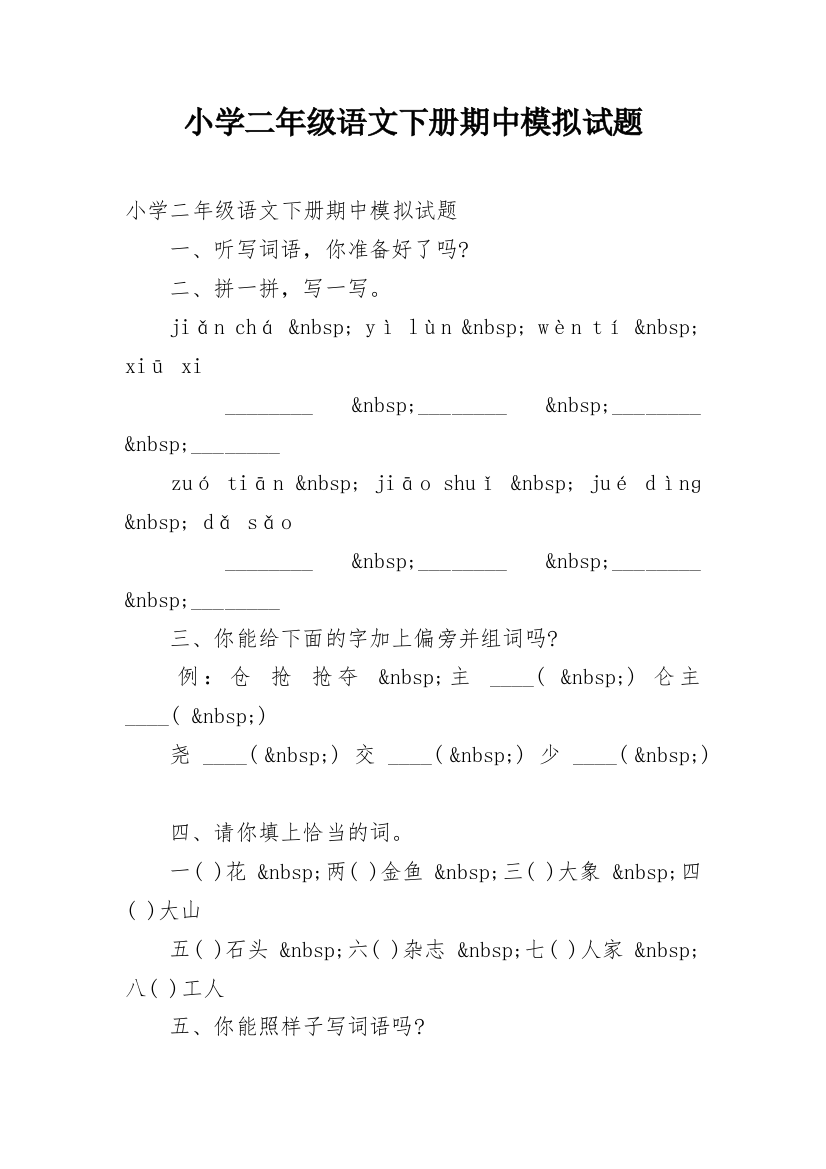 小学二年级语文下册期中模拟试题