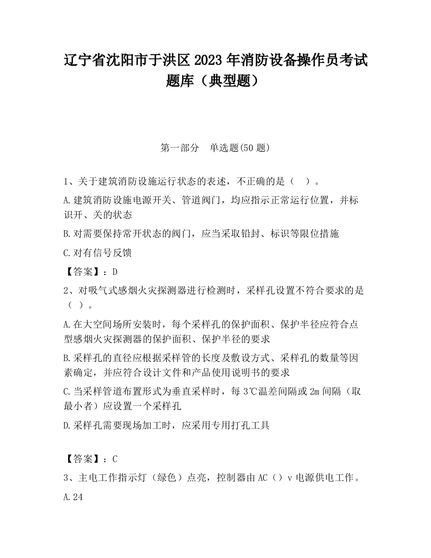 辽宁省沈阳市于洪区2023年消防设备操作员考试题库（典型题）