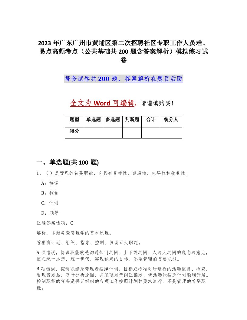 2023年广东广州市黄埔区第二次招聘社区专职工作人员难易点高频考点公共基础共200题含答案解析模拟练习试卷