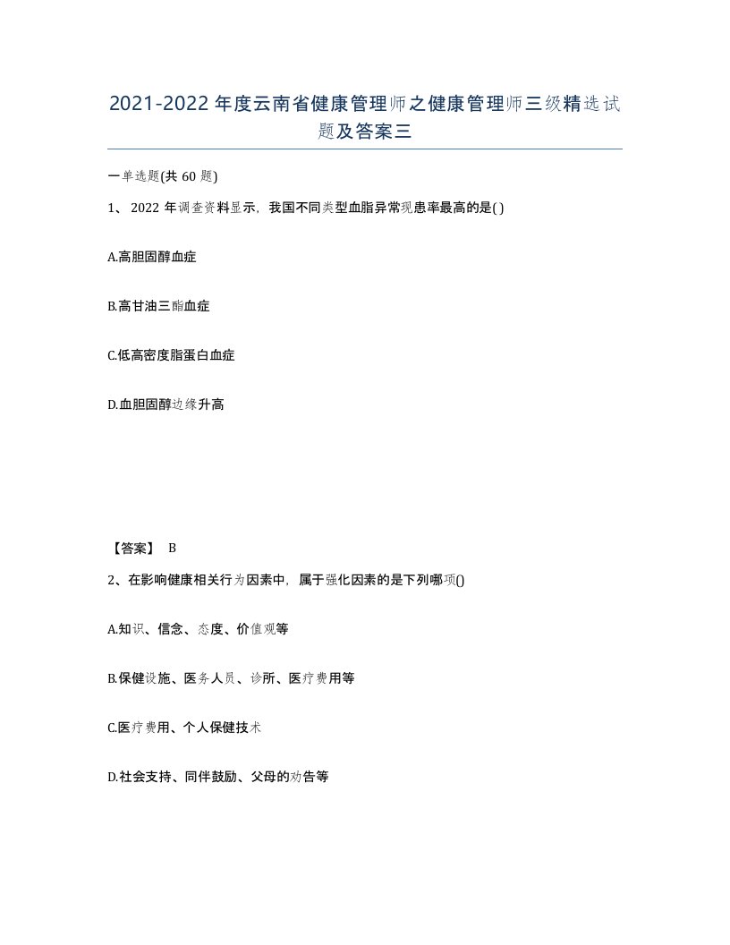 2021-2022年度云南省健康管理师之健康管理师三级试题及答案三