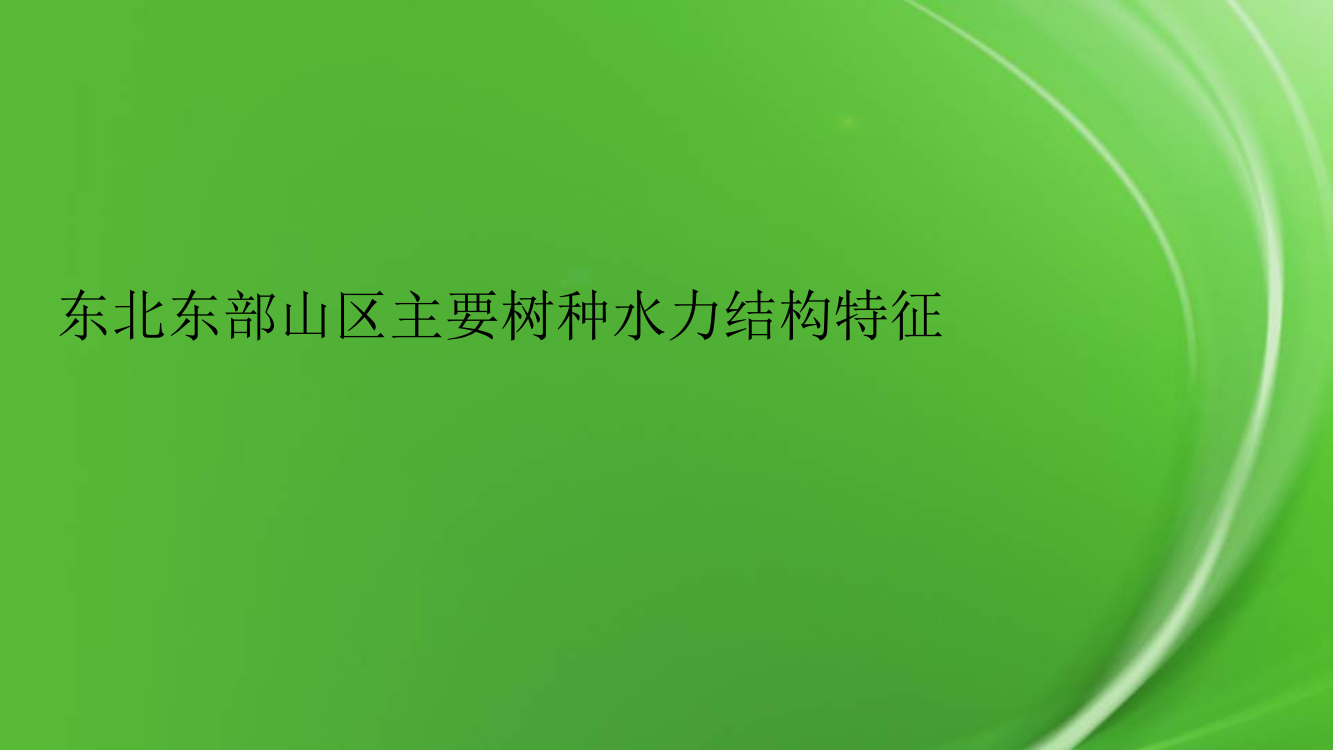 东北东部山区主要树种水力结构特征