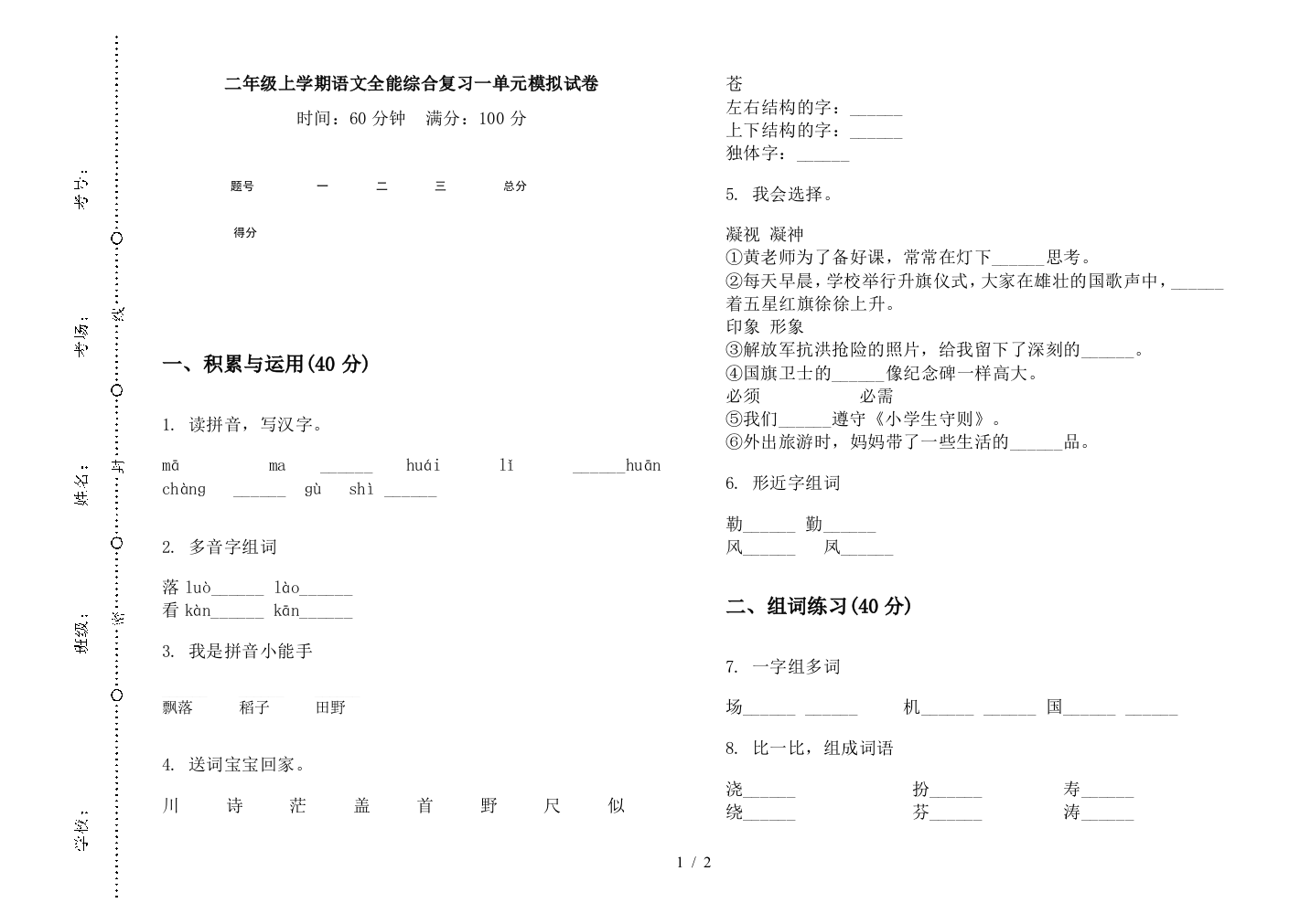 二年级上学期语文全能综合复习一单元模拟试卷