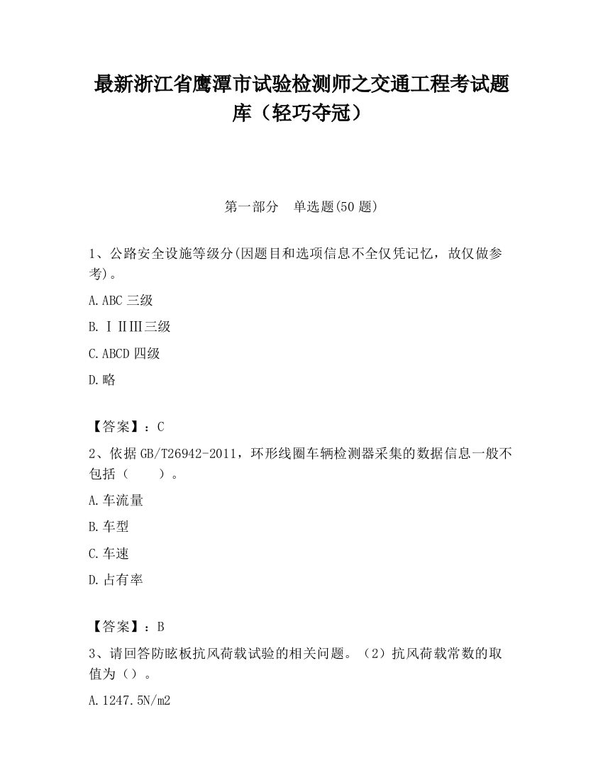 最新浙江省鹰潭市试验检测师之交通工程考试题库（轻巧夺冠）