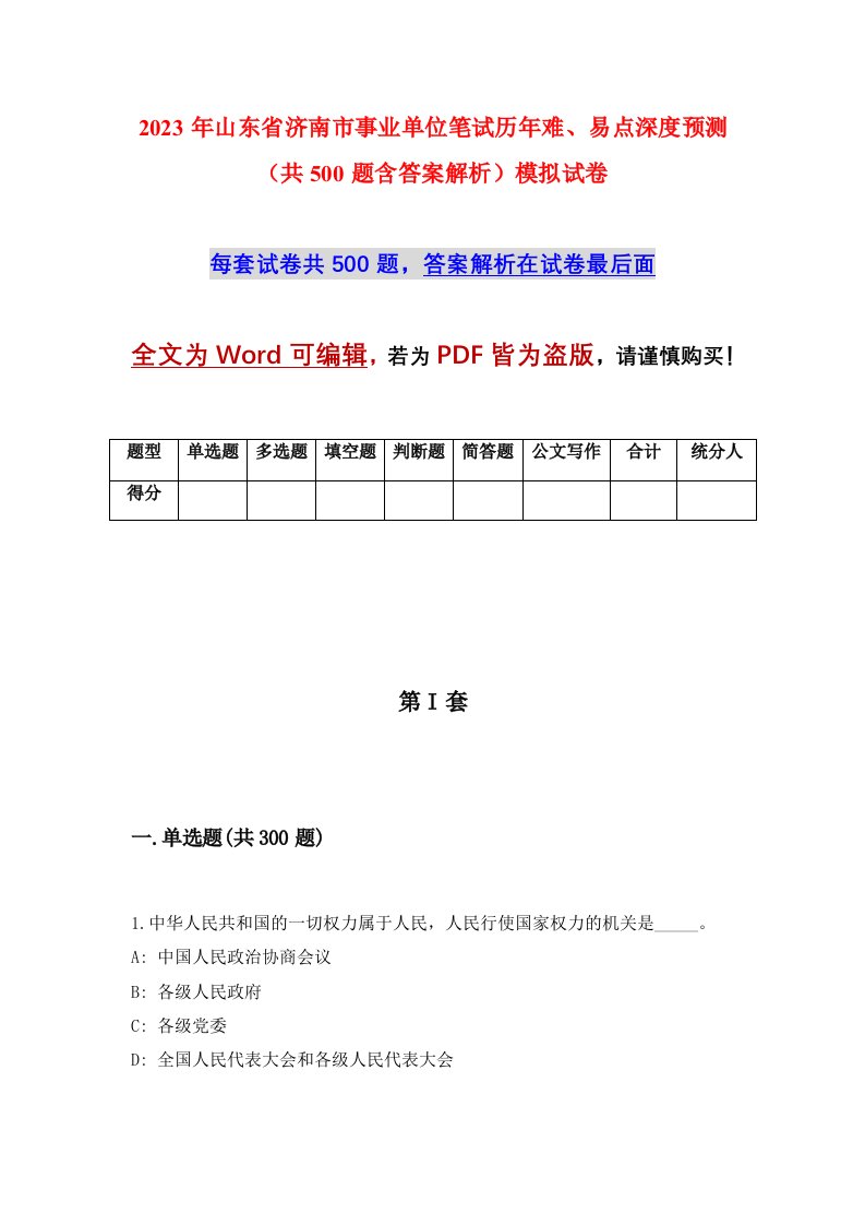 2023年山东省济南市事业单位笔试历年难易点深度预测共500题含答案解析模拟试卷