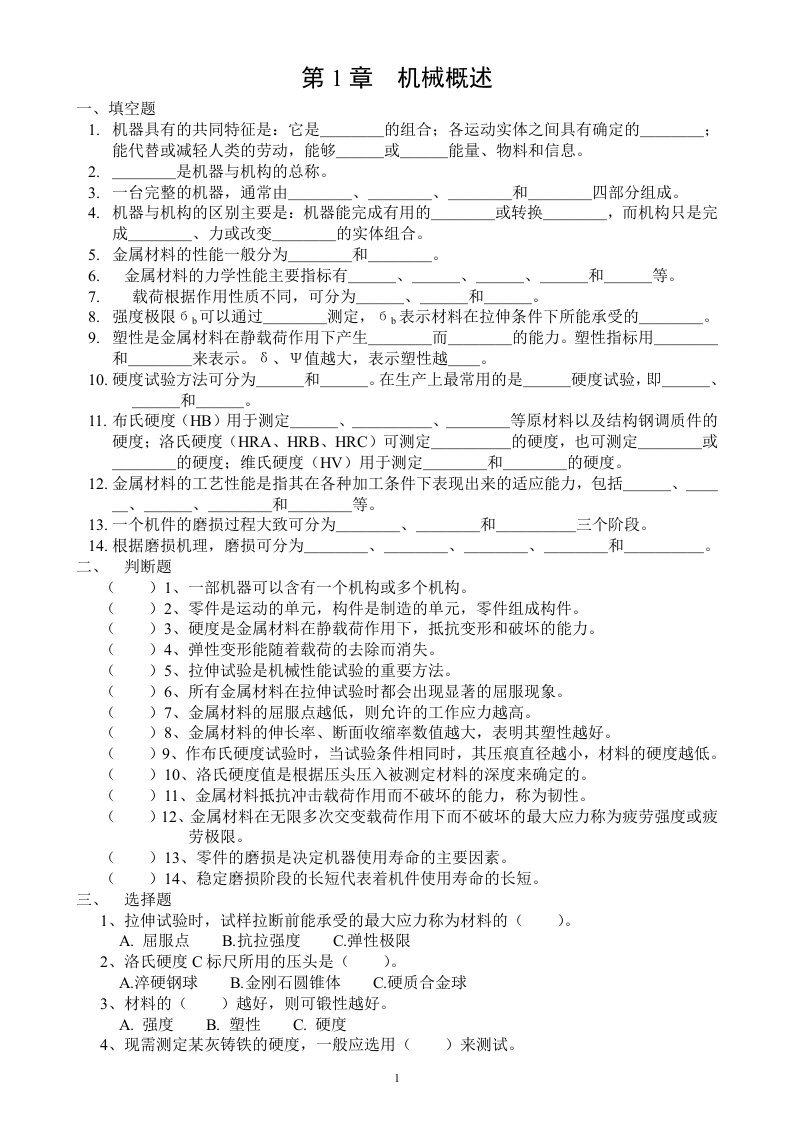 市统考题库(中职-机械基础)