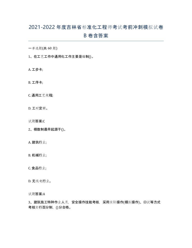 20212022年度吉林省标准化工程师考试考前冲刺模拟试卷B卷含答案