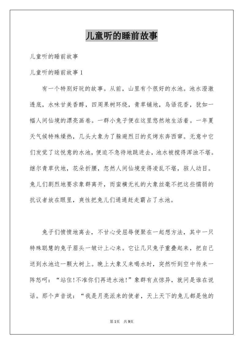 儿童听的睡前故事