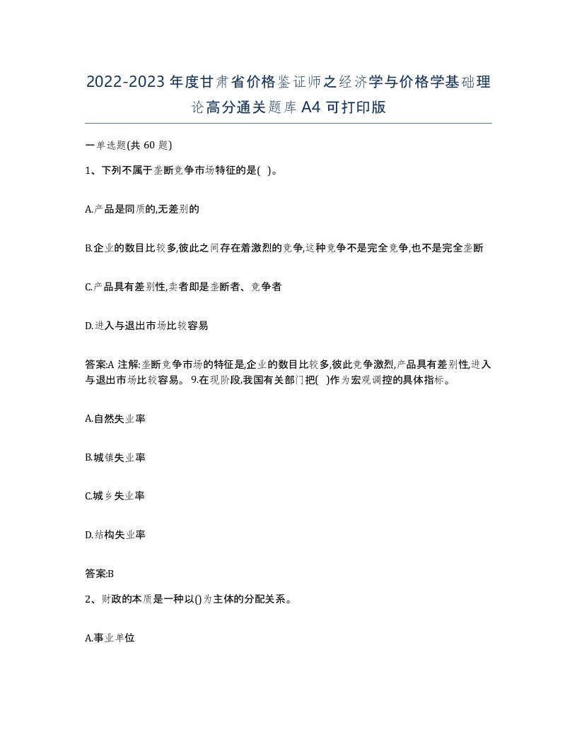 2022-2023年度甘肃省价格鉴证师之经济学与价格学基础理论高分通关题库A4可打印版