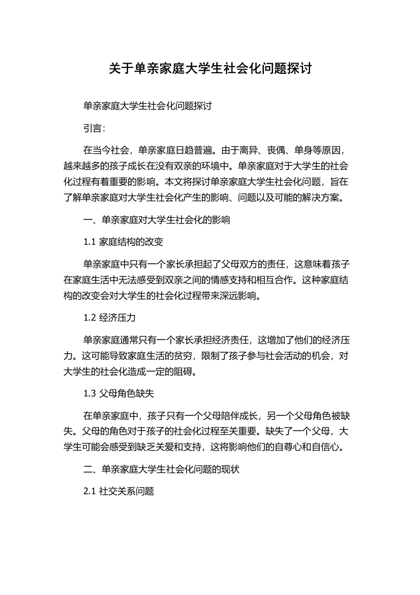 关于单亲家庭大学生社会化问题探讨